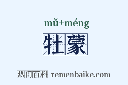 牡蒙是什么意思的图片